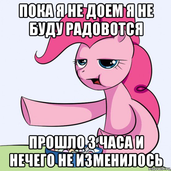 пока я не доем я не буду радовотся прошло 3 часа и нечего не изменилось, Мем злой пони