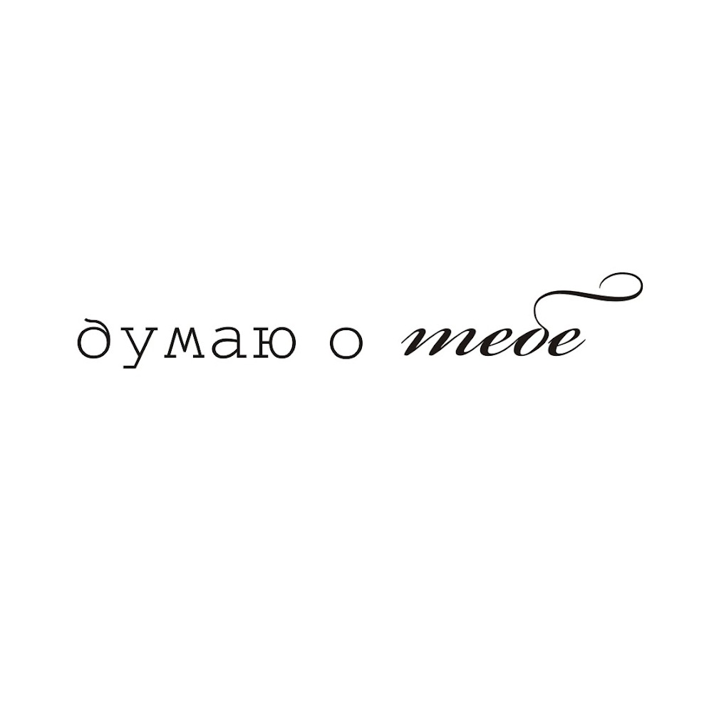 Это я думаю о вас. Думаю о тебе. Я думаю о тебе. Думаю о тебе картинки. Думаю о тебе надпись.