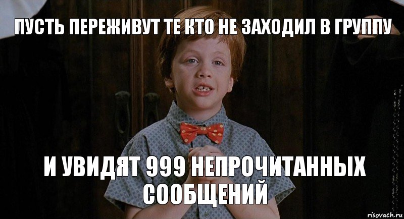 пусть переживут те кто не заходил в группу и увидят 999 непрочитанных сообщений, Комикс Клянусь