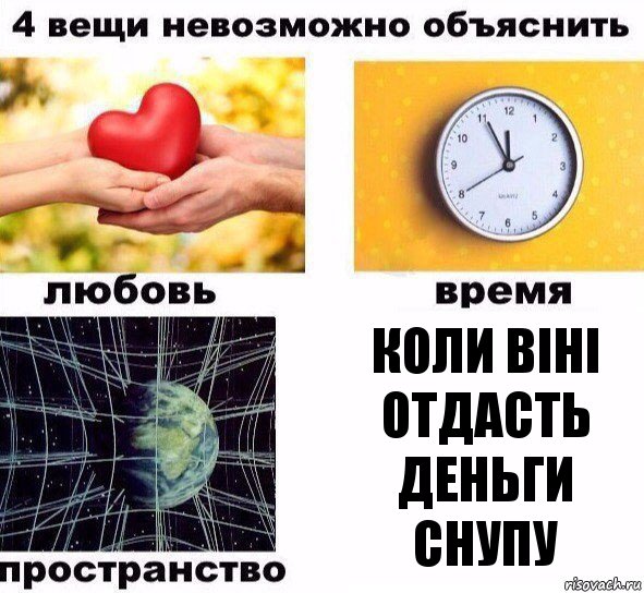 коли віні отдасть деньги снупу, Комикс  4 вещи невозможно объяснить