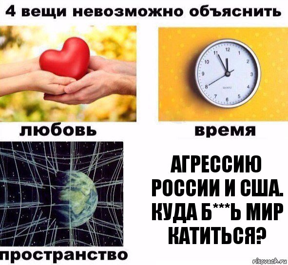 Агрессию России и США. Куда б***ь мир катиться?, Комикс  4 вещи невозможно объяснить