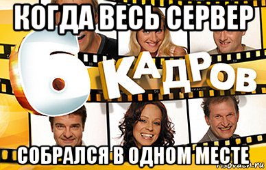 Кадров мем. 6 Кадров мемы. 6 Кадров заставка. 6 Кадров Постер. Актёр 6 кадров Мем.