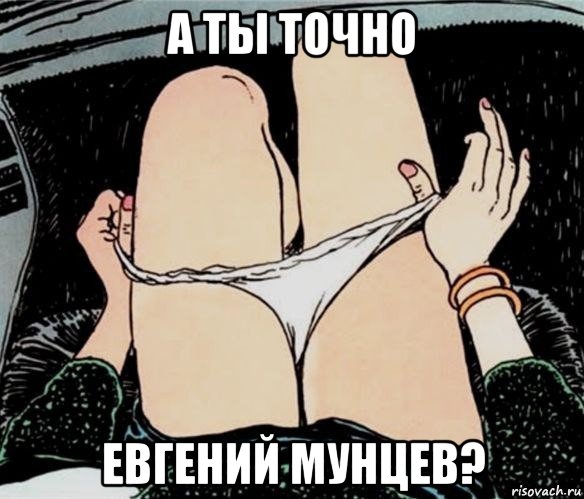 а ты точно евгений мунцев?, Мем А ты точно