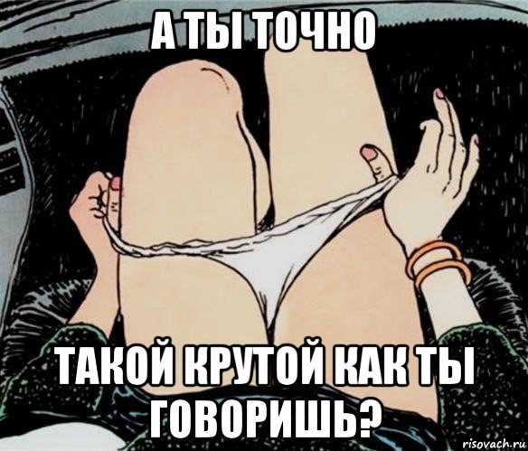 а ты точно такой крутой как ты говоришь?, Мем А ты точно