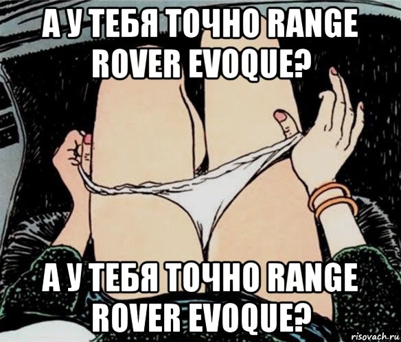 а у тебя точно range rover evoque? а у тебя точно range rover evoque?, Мем А ты точно