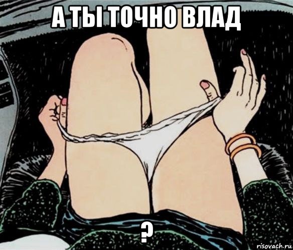 а ты точно влад ?, Мем А ты точно