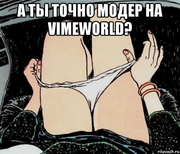 а ты точно модер на vimeworld? , Мем А ты точно