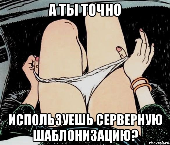 а ты точно используешь серверную шаблонизацию?, Мем А ты точно