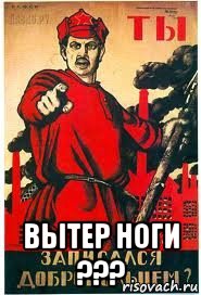  вытер ноги ???, Мем А ты записался добровольцем