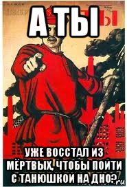 а ты уже восстал из мёртвых, чтобы пойти с танюшкой на дно?, Мем А ты записался добровольцем