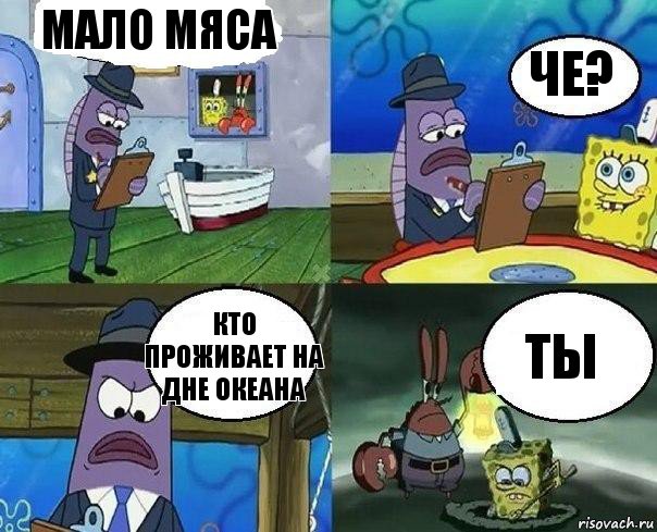 МАЛО МЯСА че? КТО проживает на дне океана ТЫ