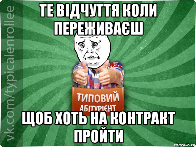 те відчуття коли переживаєш щоб хоть на контракт пройти, Мем абтура4