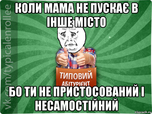 коли мама не пускає в інше місто бо ти не пристосований і несамостійний, Мем абтура4