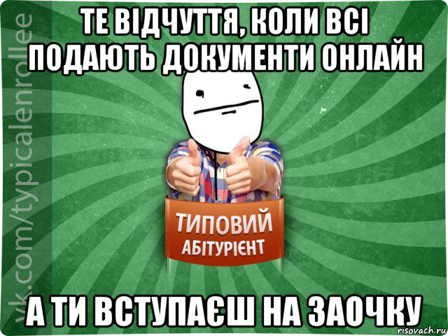 те відчуття, коли всі подають документи онлайн а ти вступаєш на заочку