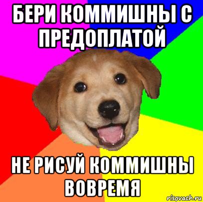 бери коммишны с предоплатой не рисуй коммишны вовремя, Мем Advice Dog