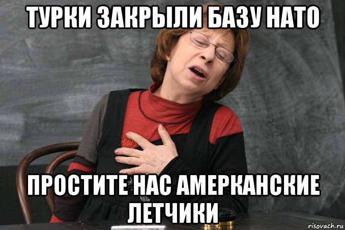 турки закрыли базу нато простите нас амерканские летчики, Мем Ахеджакова