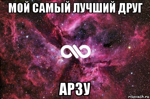 мой самый лучший друг арзу, Мем офигенно