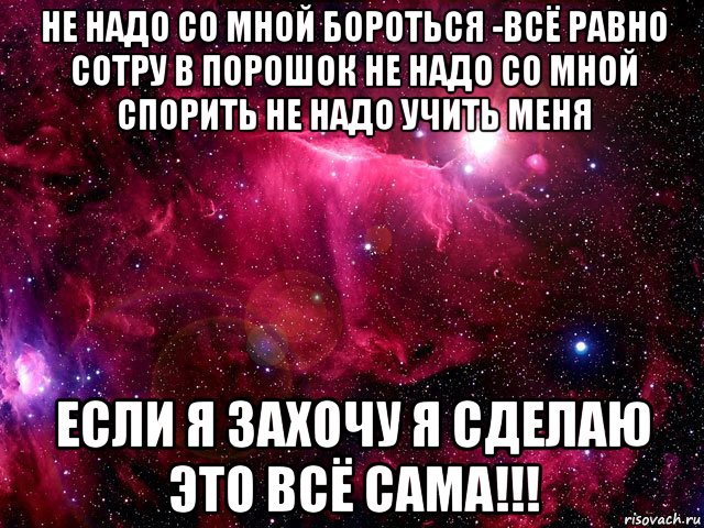 Надо бороться. Не надо меня учить. Не надо со мной спорить. Не надо меня учить жизни. Не надо со мной бороться.