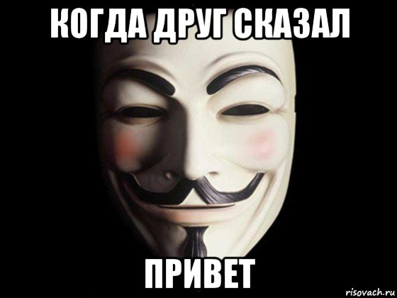 когда друг сказал привет, Мем anonymous