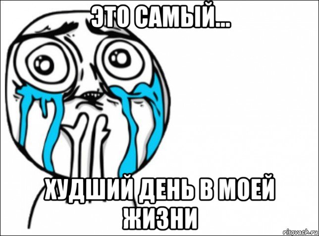 это самый... худший день в моей жизни, Мем Это самый