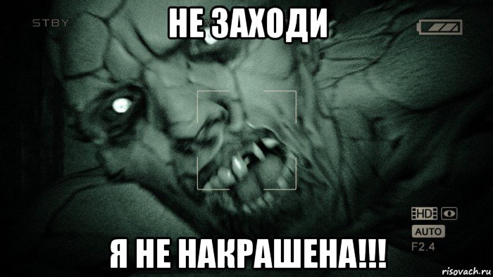 не заходи я не накрашена!!!, Мем Аутласт