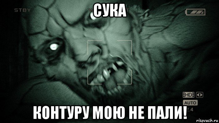 сука контуру мою не пали!, Мем Аутласт