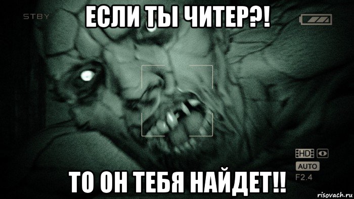 если ты читер?! то он тебя найдет!!, Мем Аутласт