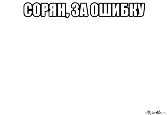 Белый мем. Ну сорян Мем. Сорян без фона без фона. Обе белые Мем.