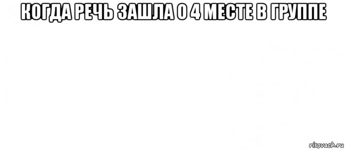 когда речь зашла о 4 месте в группе , Мем Белый ФОН