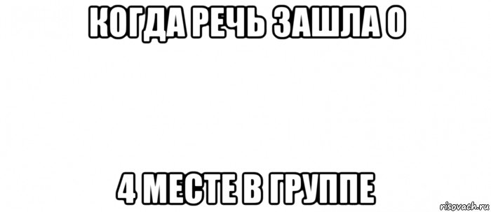 когда речь зашла о 4 месте в группе