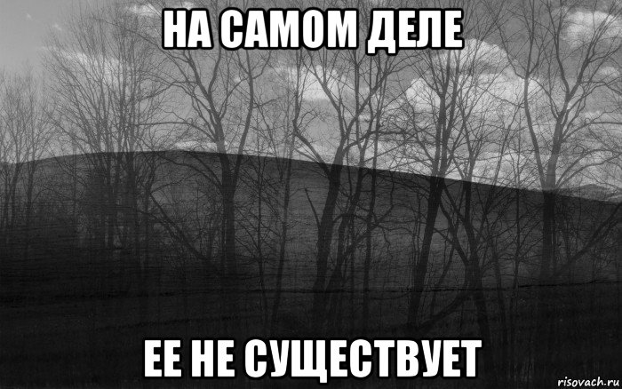 на самом деле ее не существует