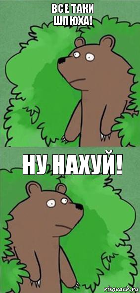 Все таки Шлюха! Ну нахуй!