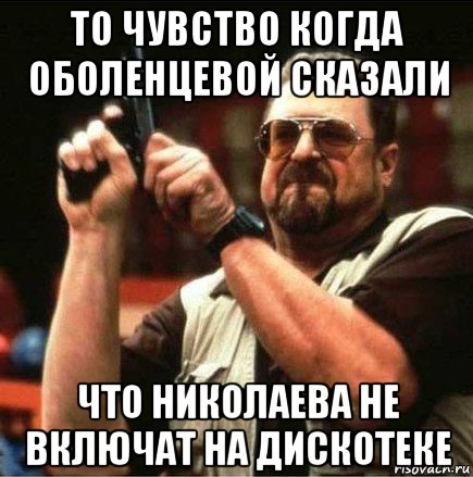 то чувство когда оболенцевой сказали что николаева не включат на дискотеке