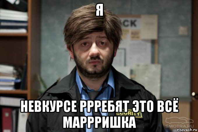 Не в курсе. Это прискорбно Бородач. Бородач Мем. Бородач ррребят. Бородач я не вкурсе.