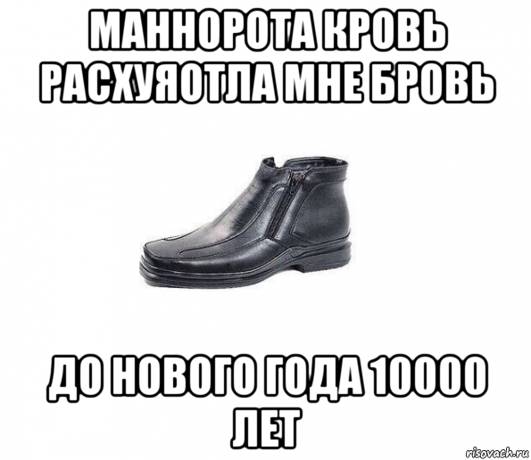 Ваня каблук песня. Ботинок Мем. Лакированные туфли Мем. Сапог Мем. Ботинки с мемом.