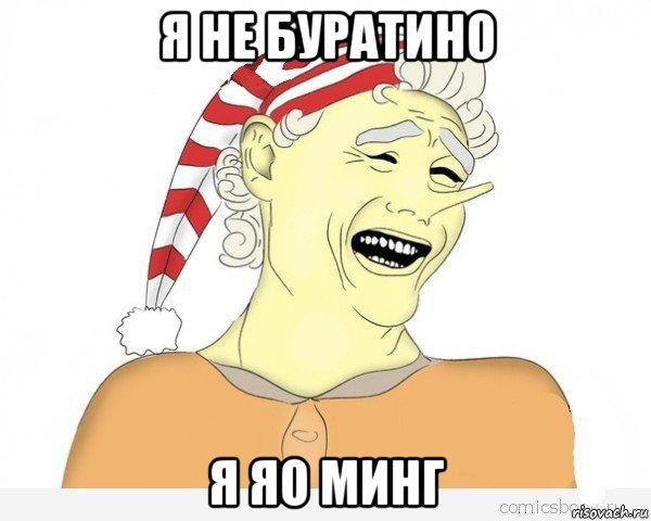 я не буратино я яо минг