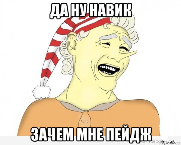 да ну навик зачем мне пейдж, Мем буратино