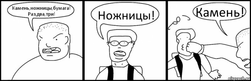 Камень,ножницы,бумага!
Раз,два,три! Ножницы! Камень!, Комикс Быдло и школьник