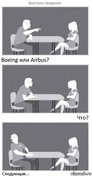 Boeing или Airbus? Что? Следующая...