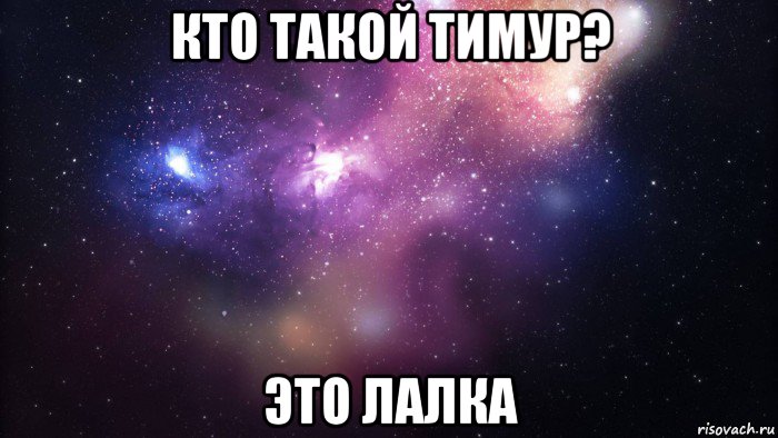 кто такой тимур? это лалка, Мем  быть Лерой