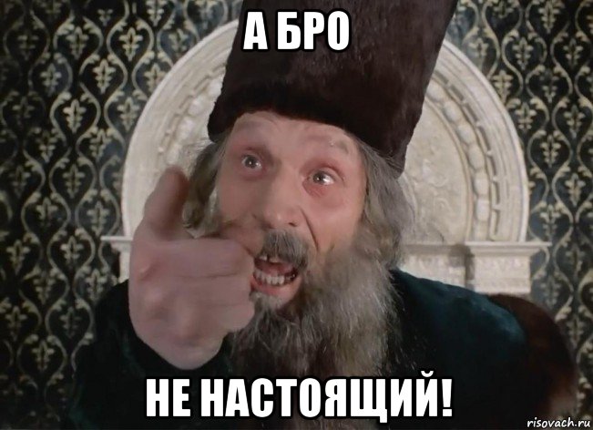 а бро не настоящий!