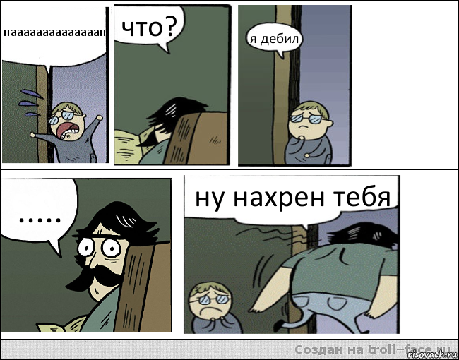 паааааааааааааап что? я дебил ..... ну нахрен тебя, Комикс Пучеглазый отец уходит