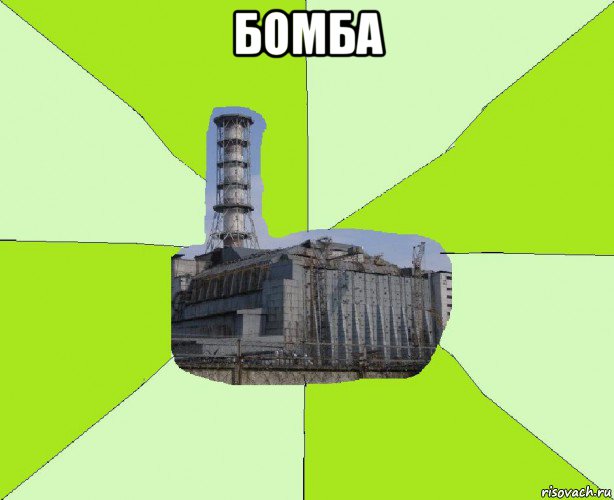 бомба , Мем ЧАЭС