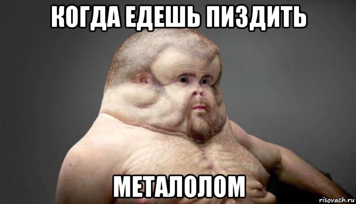 когда едешь пиздить металолом