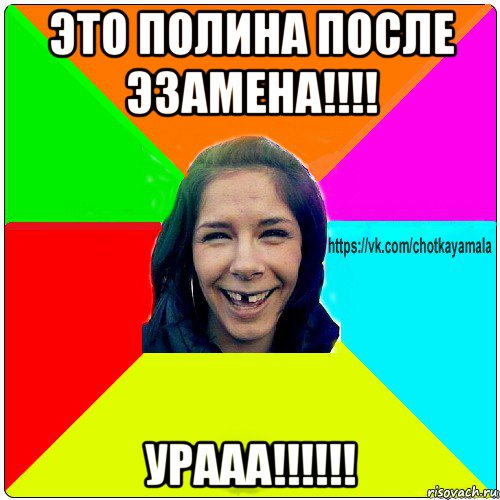 это полина после эзамена!!!! урааа!!!!!!, Мем Чотка мала