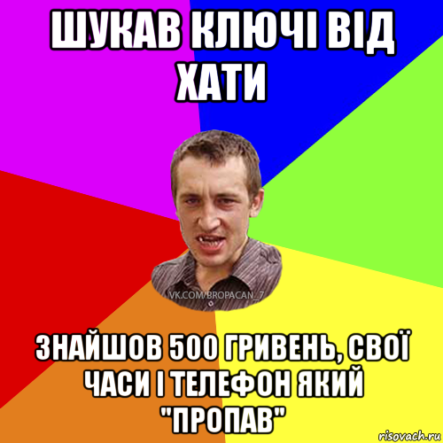 шукав ключі від хати знайшов 500 гривень, свої часи і телефон який "пропав", Мем Чоткий паца 7