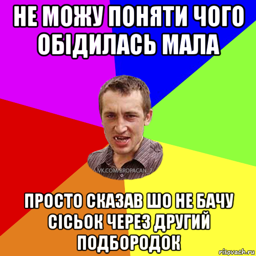 не можу поняти чого обідилась мала просто сказав шо не бачу сісьок через другий подбородок, Мем Чоткий паца 7