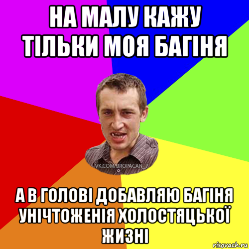 на малу кажу тільки моя багіня а в голові добавляю багіня унічтоженія холостяцької жизні, Мем Чоткий паца 7