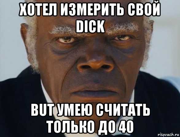 хотел измерить свой dick but умею считать только до 40