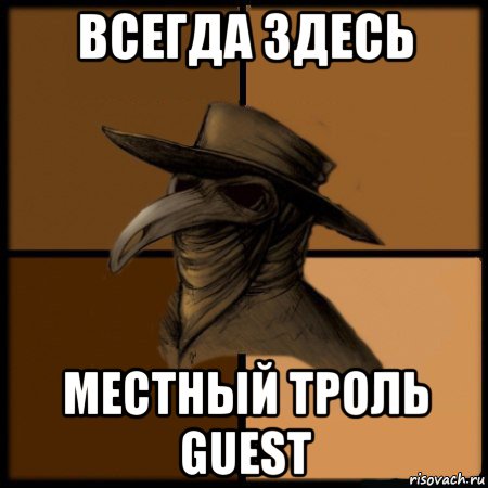 всегда здесь местный троль guest, Мем  Чума